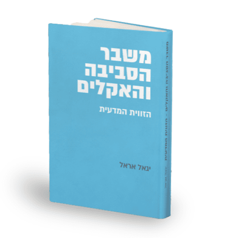 ספר - משבר הסביבה והאקלים