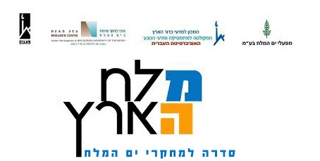 מלח הארץ