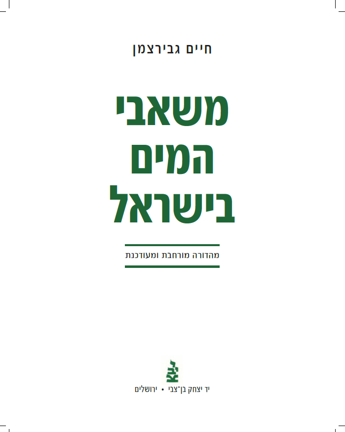 משאבי המים בישראל