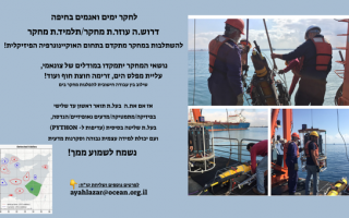 משרת עוזר מחקר במכון לחקר ימים ואגמים